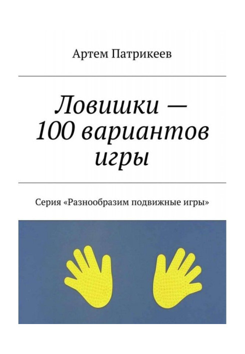 Ловишки - 100 варіантів гри. Серія "Різноманітимо рухливі ігри"