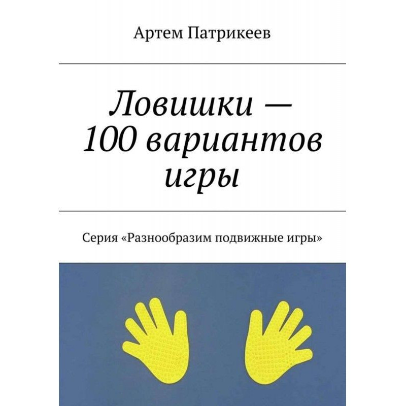 Ловишки are 100 variants of...