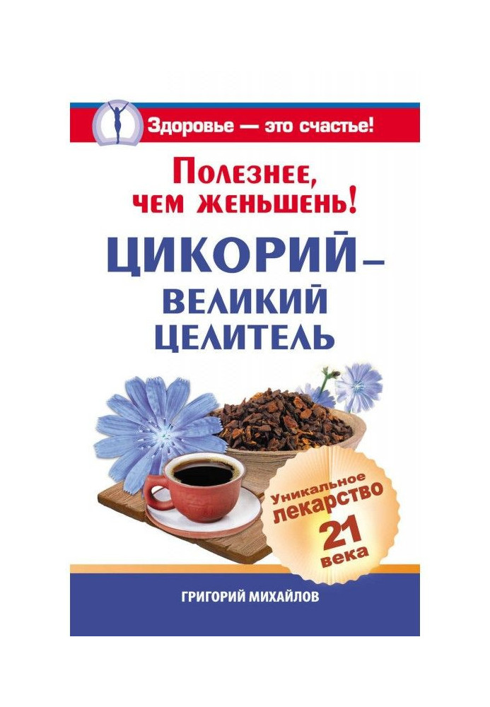 Полезнее, чем женьшень! Цикорий – великий целитель.Уникальное лекарство 21 века