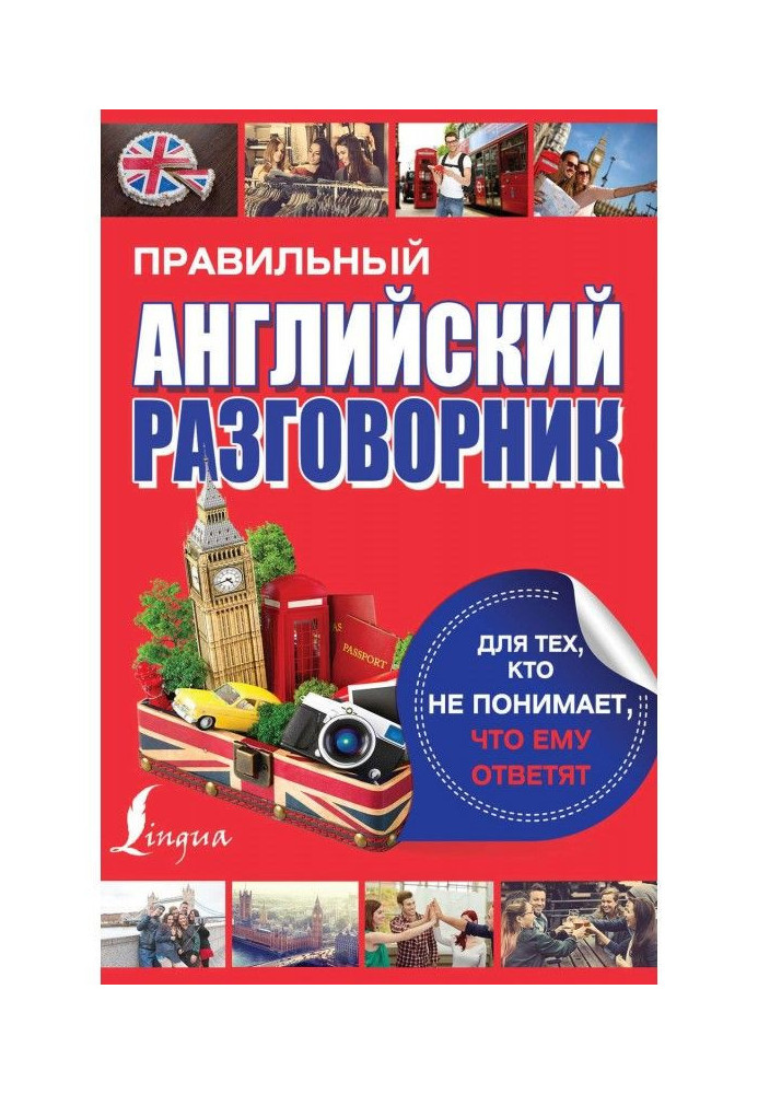 Правильний англійський розмовник для тих, хто не розуміє, що йому дадуть відповідь