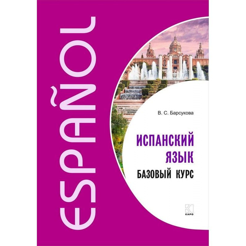 Іспанська мова. Базовий курс