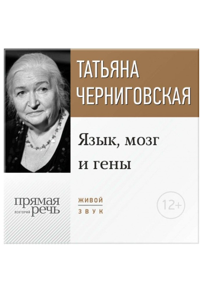 Лекція «Мова, мозок та гени»