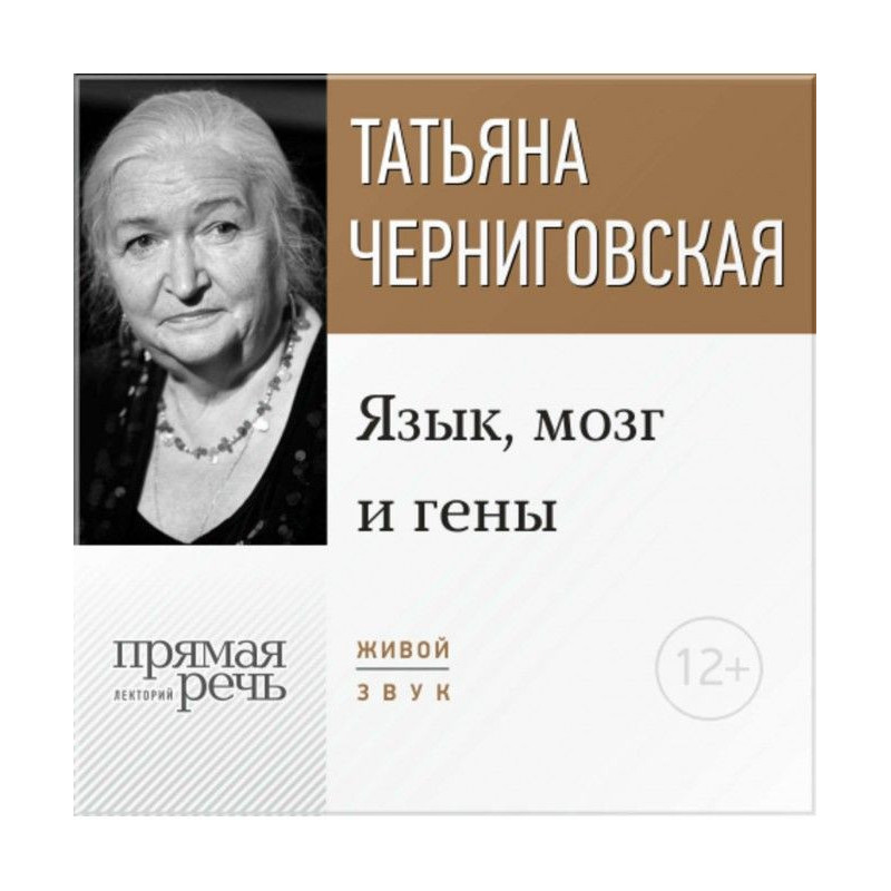 Лекція «Мова, мозок та гени»