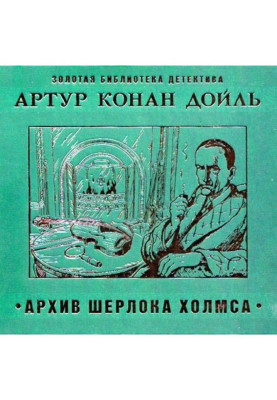 Архив Шерлока Холмса