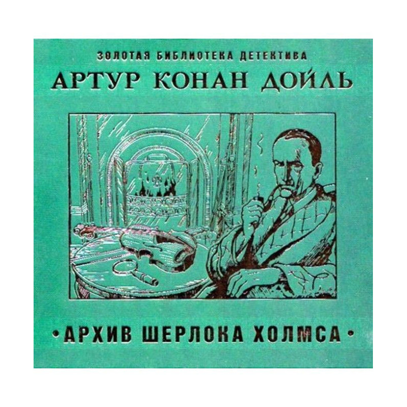 Архив Шерлока Холмса