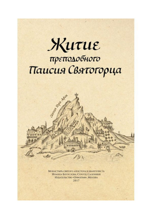 Житие преподобного Паисия Святогорца