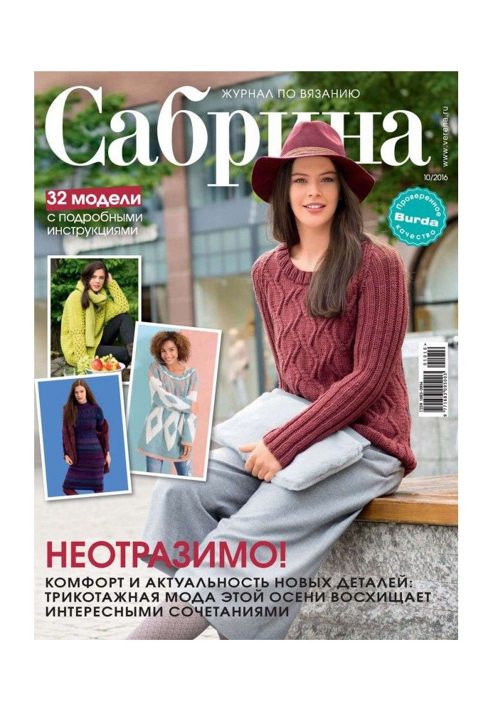 Сабрина. Журнал по вязанию. №10/2016