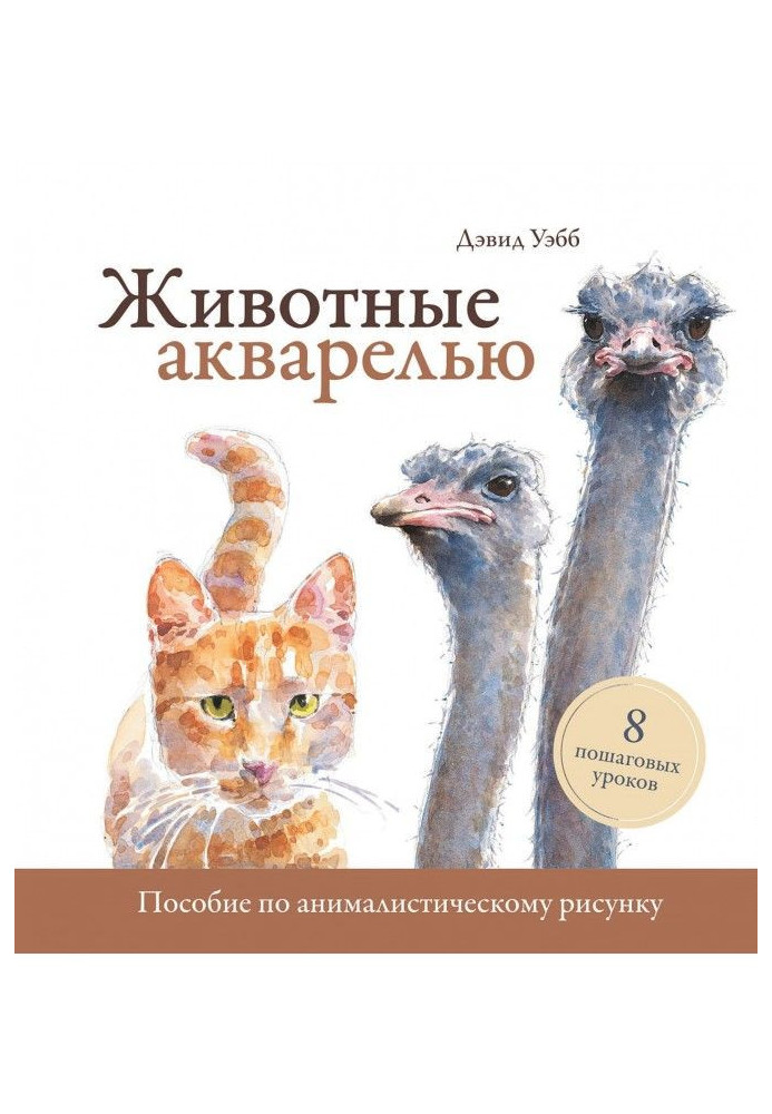 Животные акварелью. Пособие по анималистическому рисунку. 8 пошаговых уроков