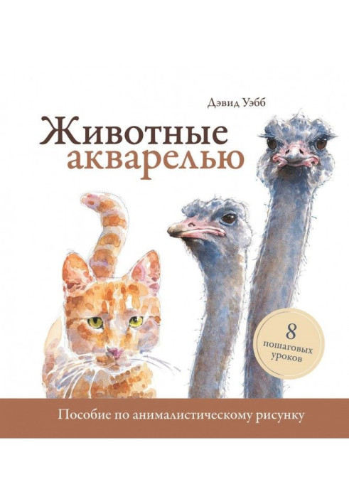 Животные акварелью. Пособие по анималистическому рисунку. 8 пошаговых уроков