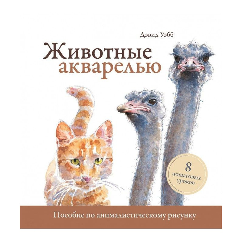 Тварини аквареллю. Посібник...