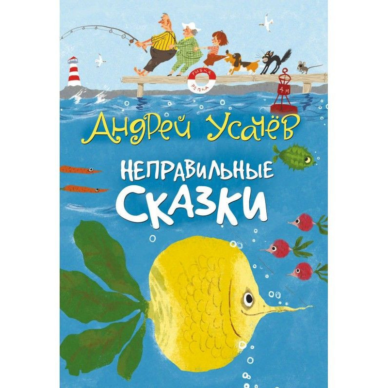 Неправильные сказки