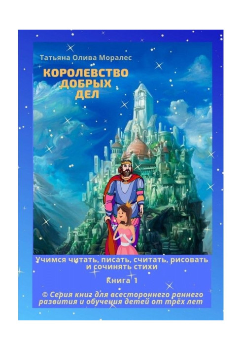 Королівство добрих справ. Вчимося читати, писати, вважати, малювати і складати вірші. Книга 1