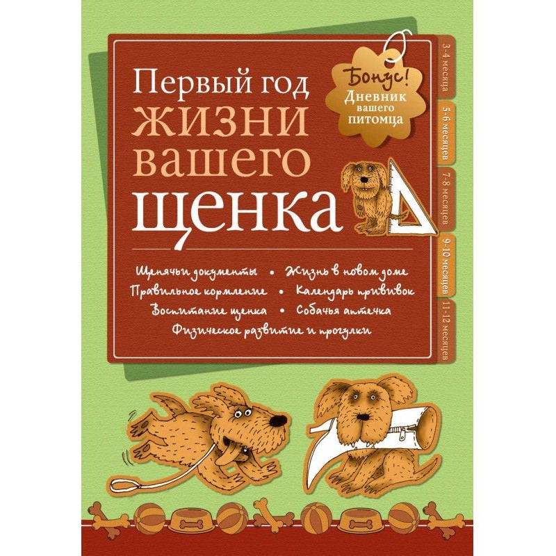 Щоденник. Перший рік життя...