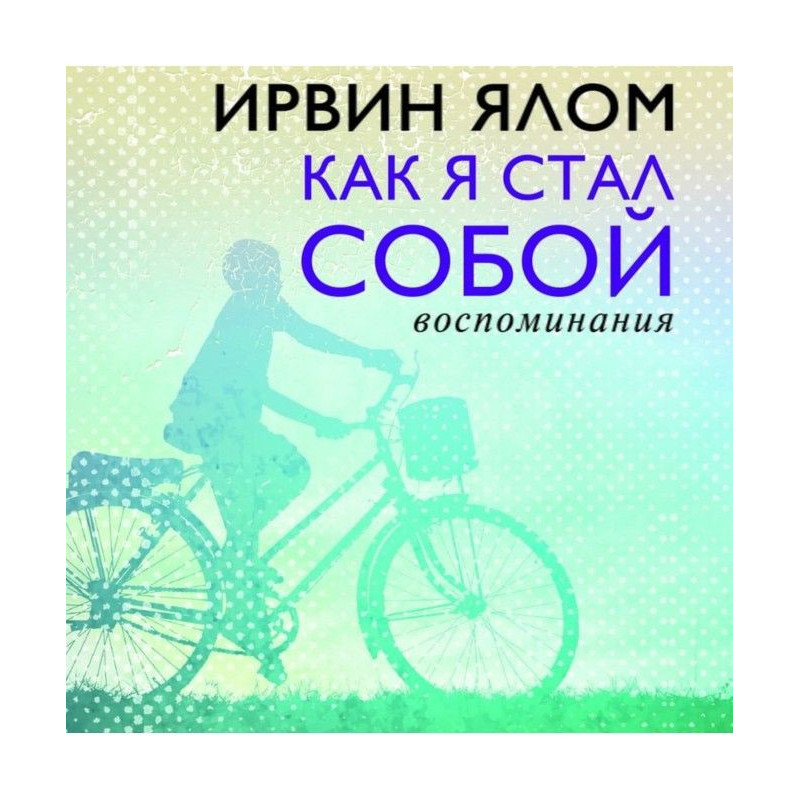 Як я став собою. Спогади