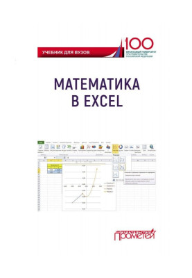 Математика в Excel. Учебник для вузов