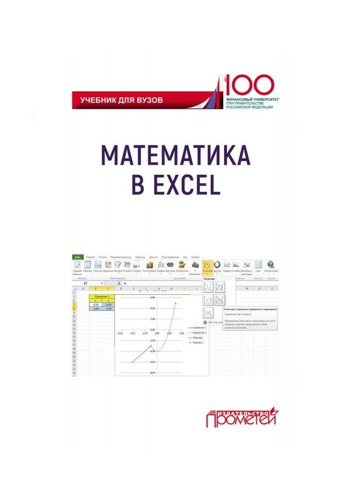 Математика в Excel. Підручник для вузів