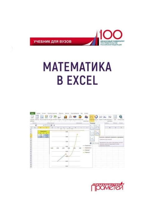 Математика в Excel. Підручник для вузів