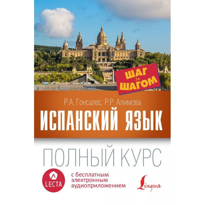 Іспанська мова. Повний курс...