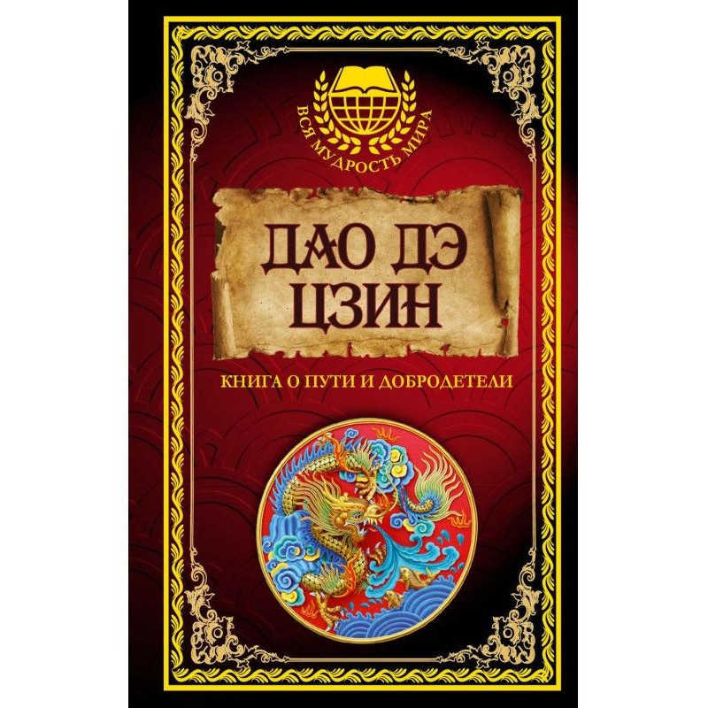 Дао дэ Цзин. Книга о Пути и...