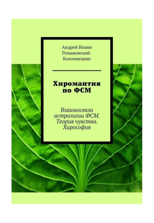 Хіромантія з ФСМ. Взаємозв'язки астрології ФСМ. Теорія почуття. Хірософія