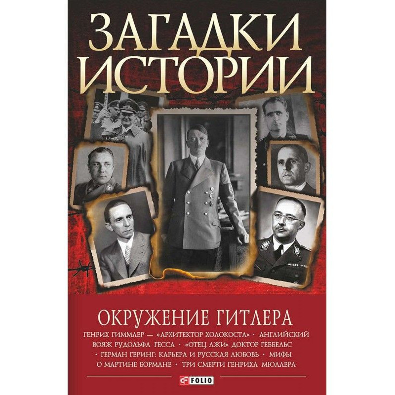 Окружение Гитлера