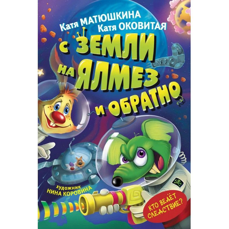 From Earth to Ялмез and back