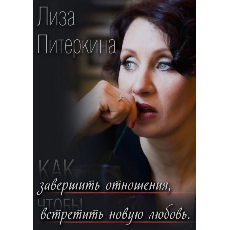 Как завершить отношения,...