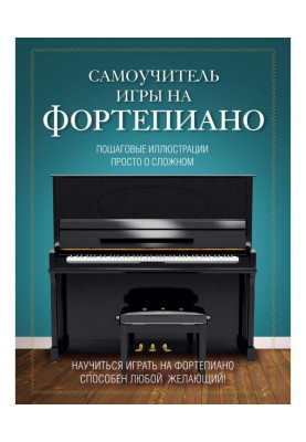 Самовчитель гри на фортепіано
