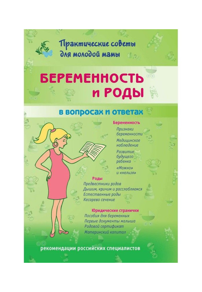 Беременность и роды в вопросах и ответах