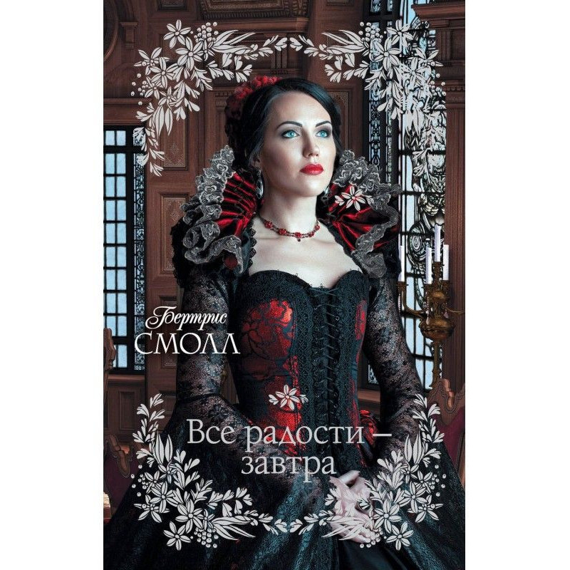 Усі радощі – завтра