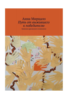 Шлях від того, хто вижив до переможця. Записки кризового психолога