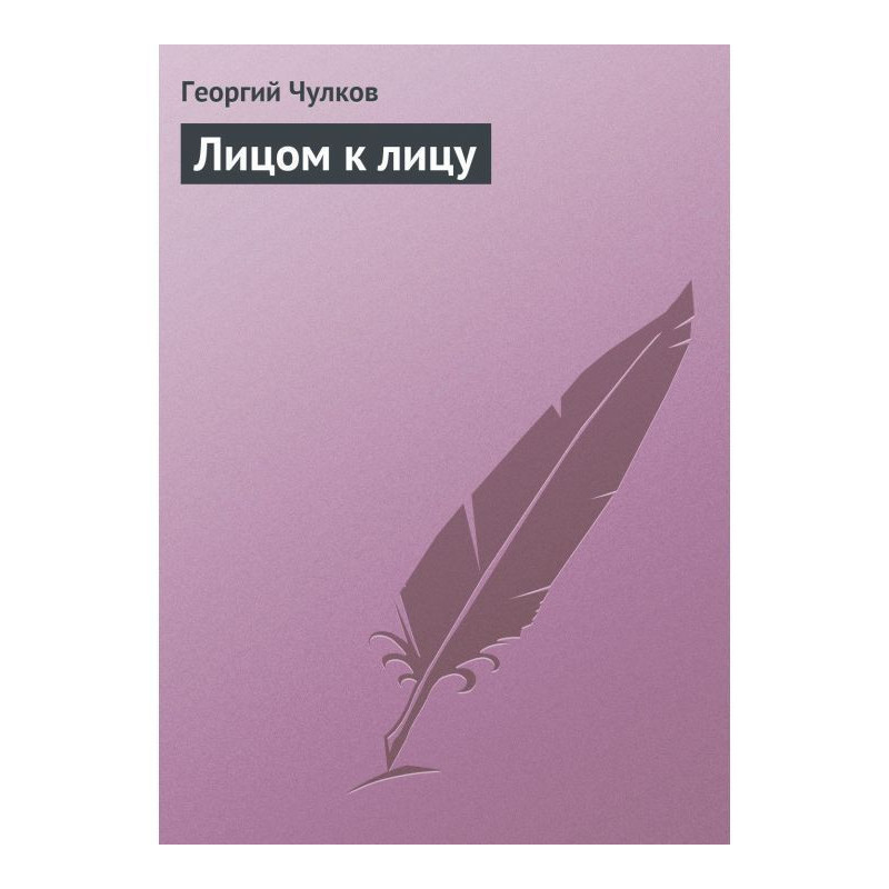 Обличчям до обличчя