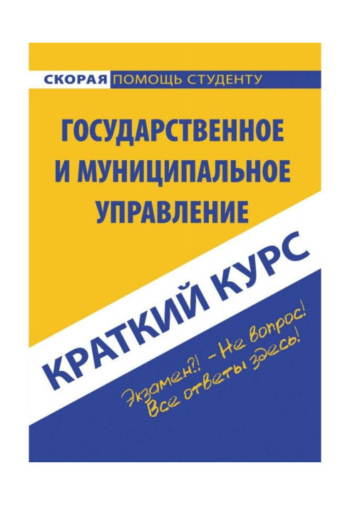 Государственное и муниципальное управление