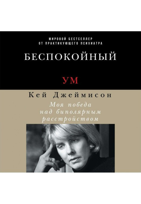 Неспокійний розум. Моя перемога над біполярним розладом