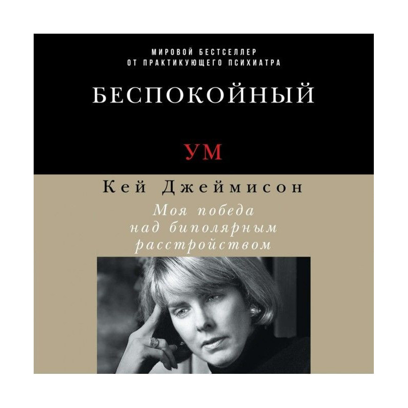 Неспокійний розум. Моя...