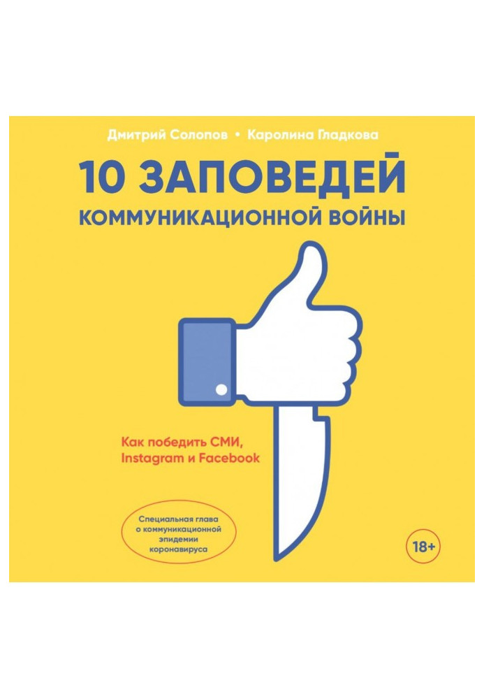 10 заповідей комунікаційної війни. Як перемогти ЗМІ, Instagram та Facebook