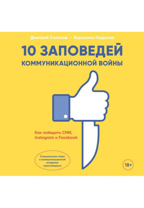 10 заповідей комунікаційної війни. Як перемогти ЗМІ, Instagram та Facebook