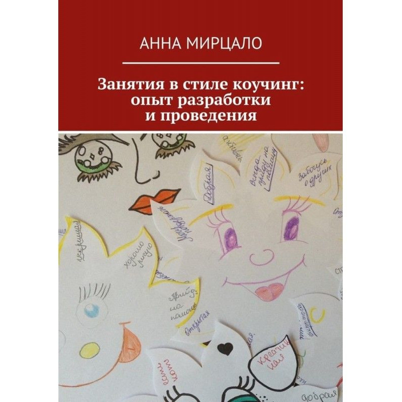 Занятия в стиле коучинг:...