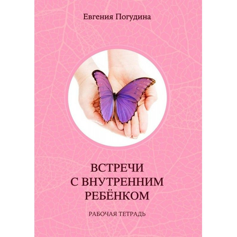 Зустрічі з Внутрішньою...