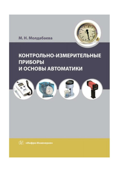 Контрольно-вимірювальні прилади і основи автоматики