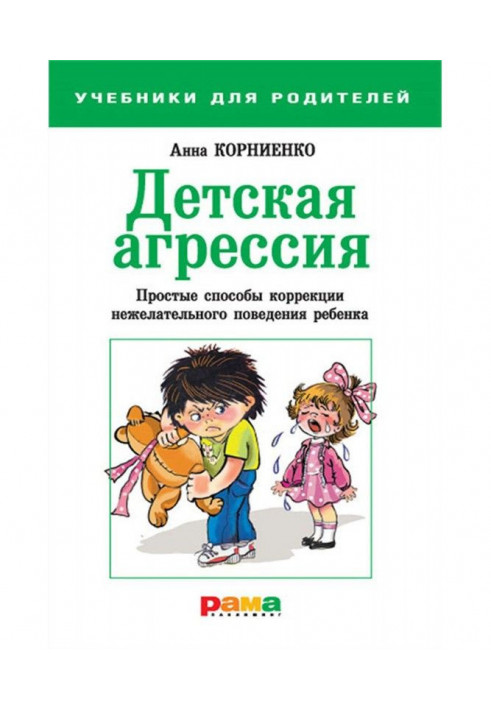 Детская агрессия. Простые способы коррекции нежелательного поведения ребенка