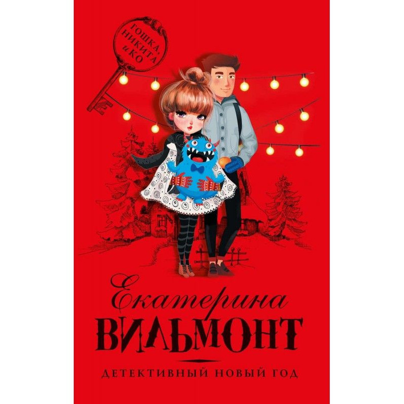 Детективний Новий рік