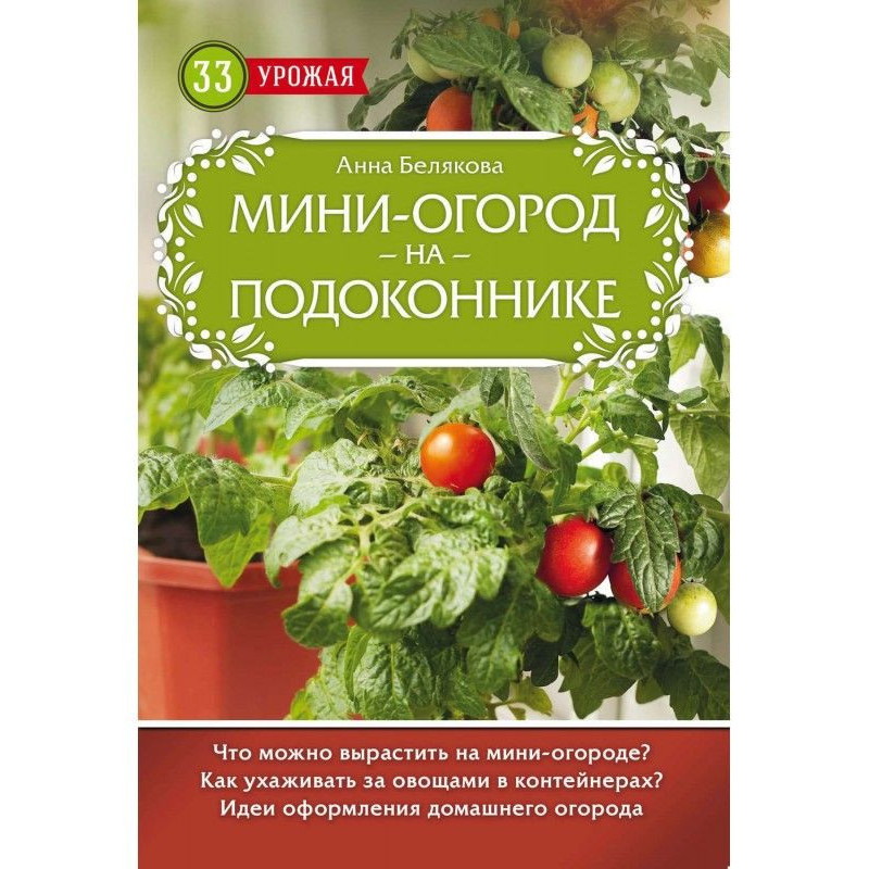 Мини-огород на подоконнике