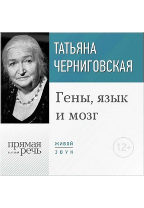 Лекция «Гены, язык и мозг»