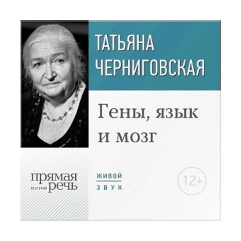 Лекція «Гени, мова та мозок»