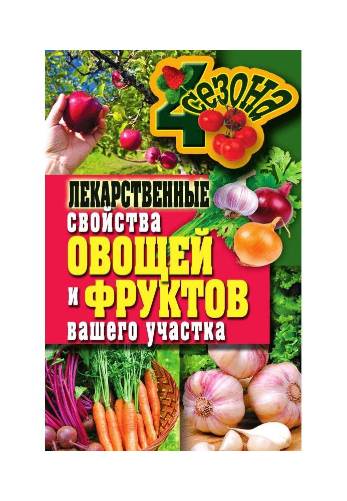 Лікарські властивості овочів і фруктів вашої ділянки