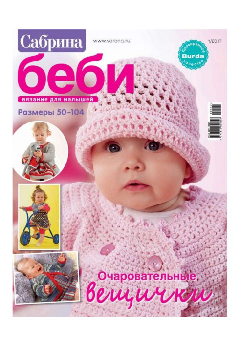 Sabrina of беби. Knitting for kids. №1/2017