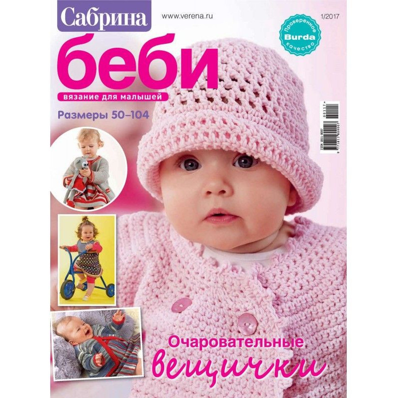 Сабрина беби. Вязание для...