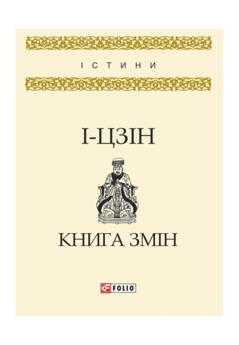 І-цзін. Книга змін