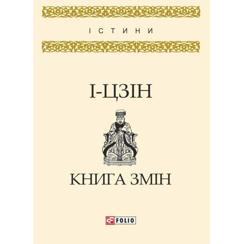 І - цзін. Книга змін